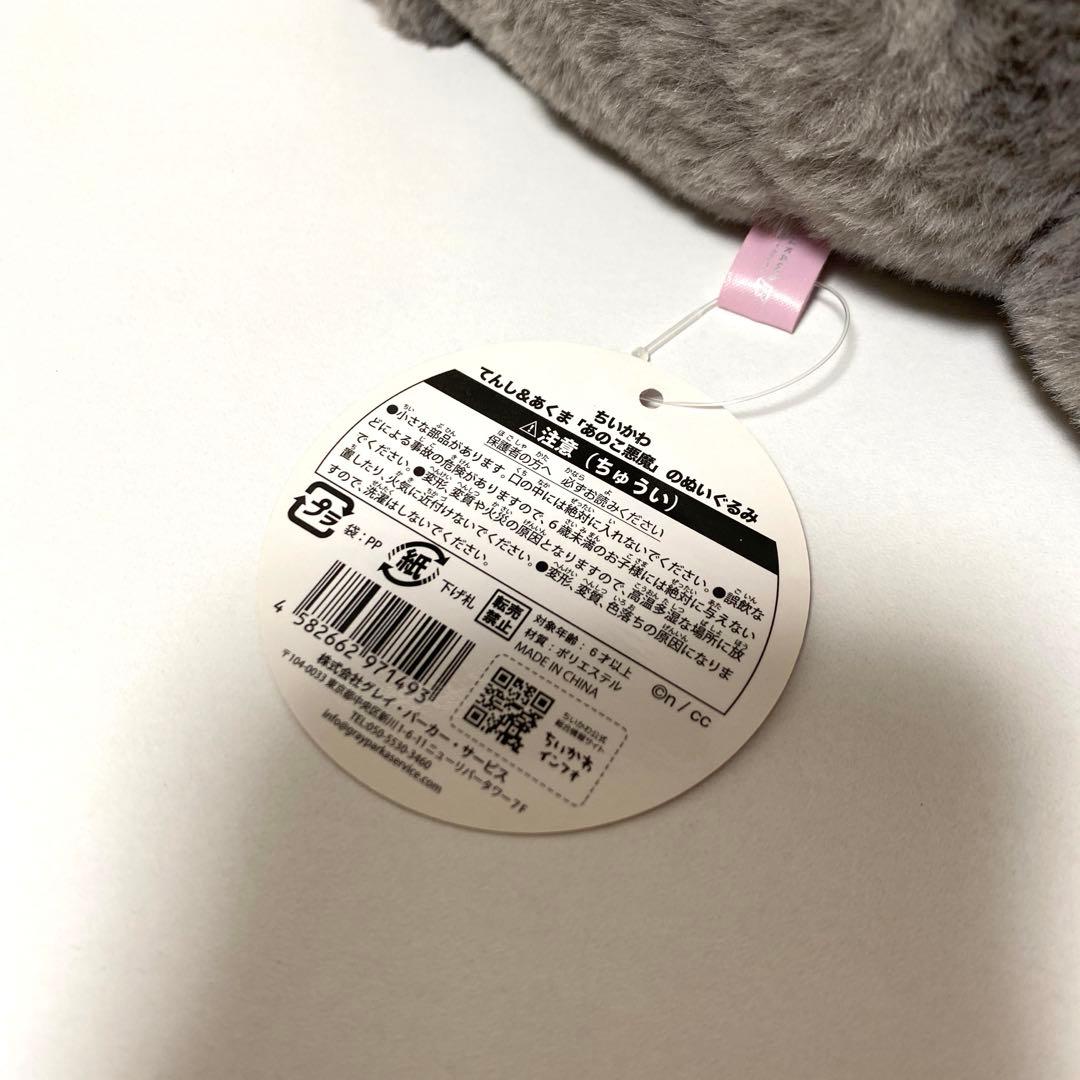 ちいかわ てんし＆あくま あのこ悪魔のぬいぐるみ