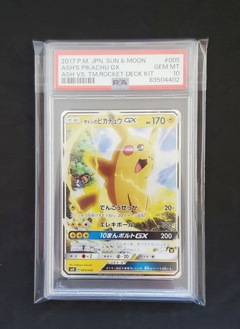 サトシのピカチュウgx psa10