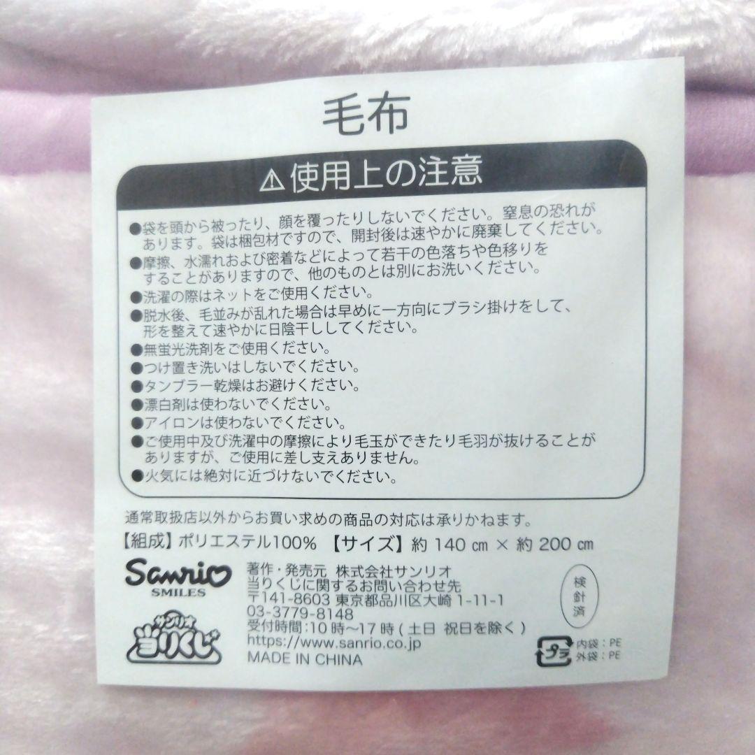 サンリオ キキララ 当たりくじ 毛布