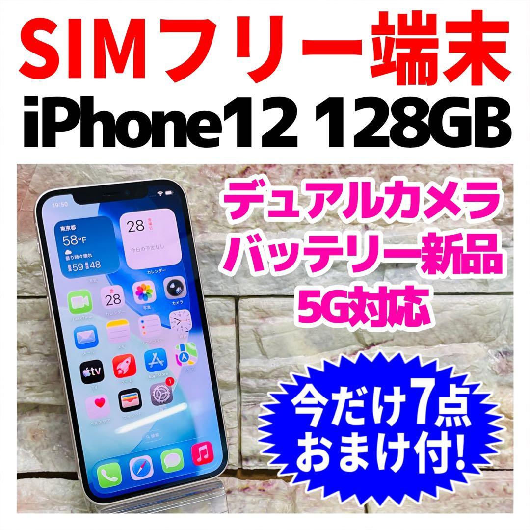 SIMフリー iPhone12 128GB 419 ホワイト バッテリー新品