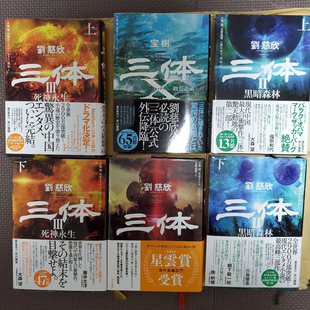 a.yさま専用とさせて頂きます。「美品」劉慈欣 三体 全巻 +三体0, 三体X