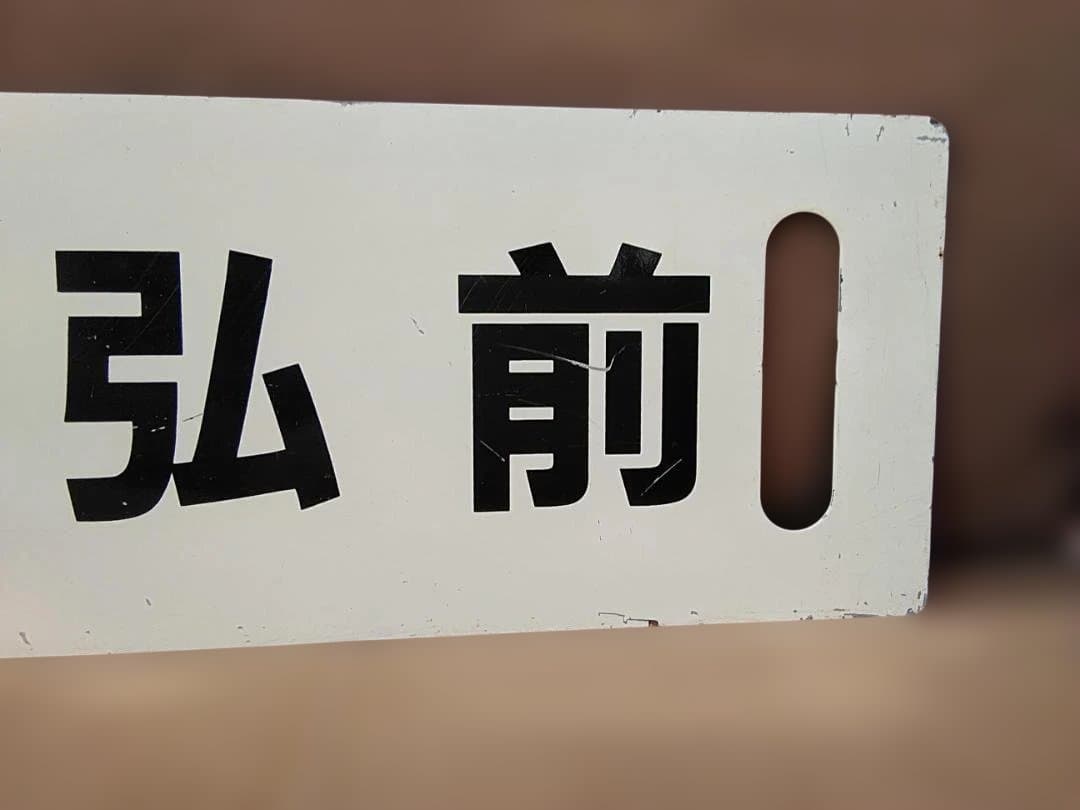 行先板サボ 　鰺ヶ沢ー弘前 × 鰺ヶ沢ー弘前 　国鉄 五能線 キハ40　方向幕