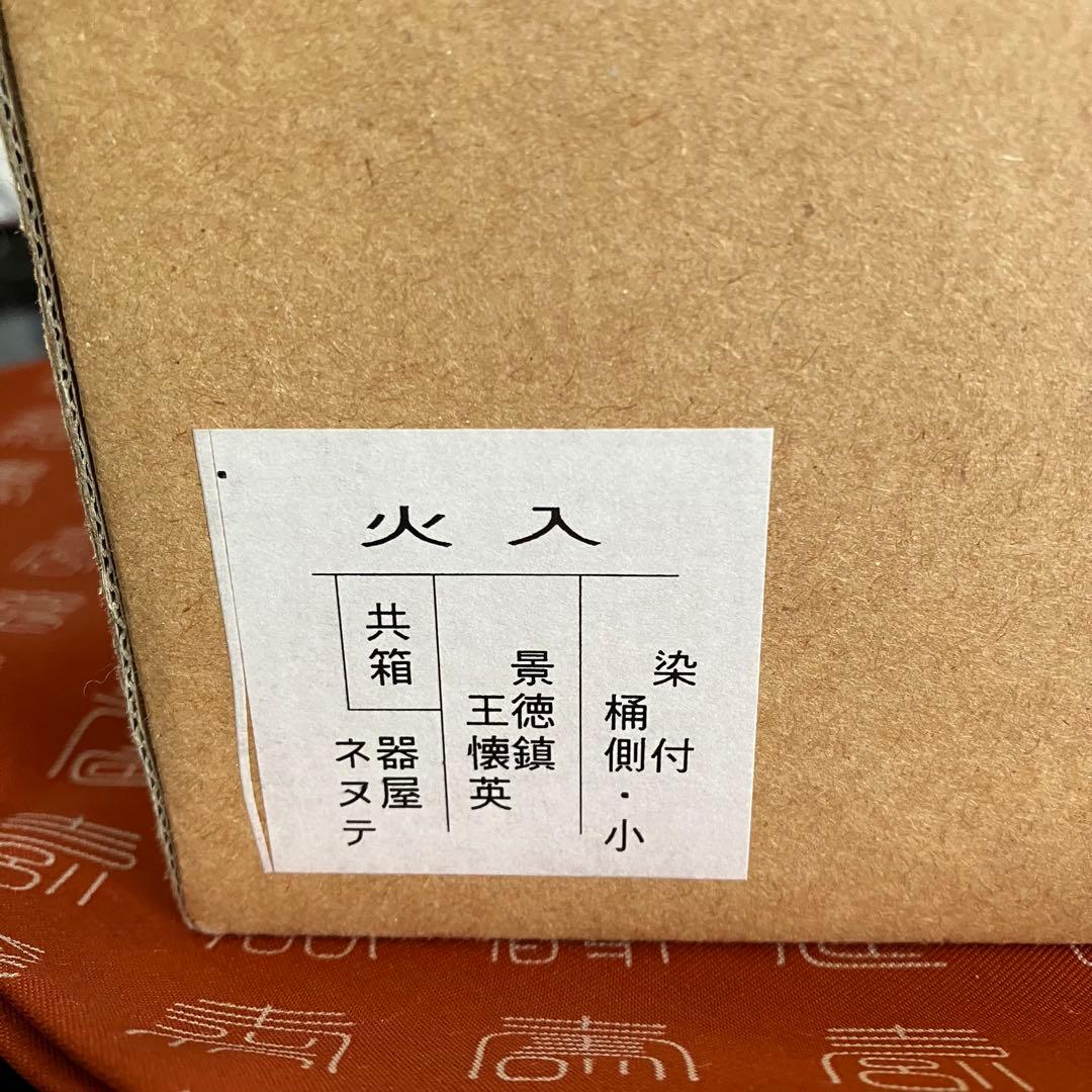 茶道具 景徳鎮王壊英作火入 共箱