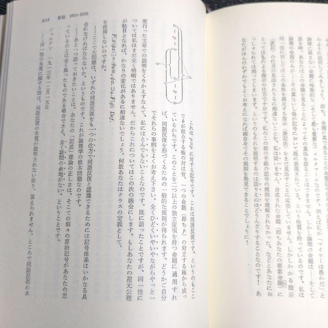 ウィトゲンシュタイン全集 全12冊　月報揃い。