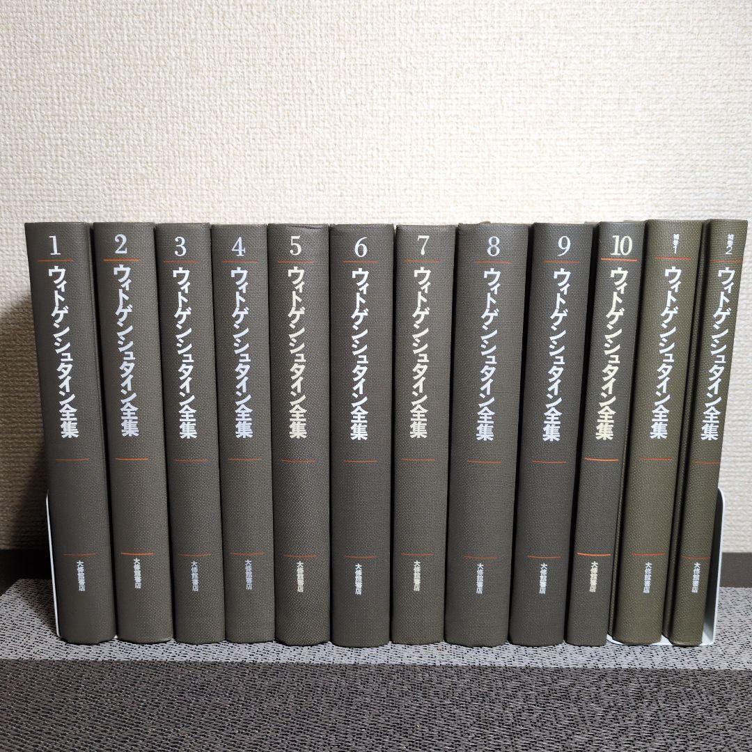 ウィトゲンシュタイン全集 全12冊　月報揃い。