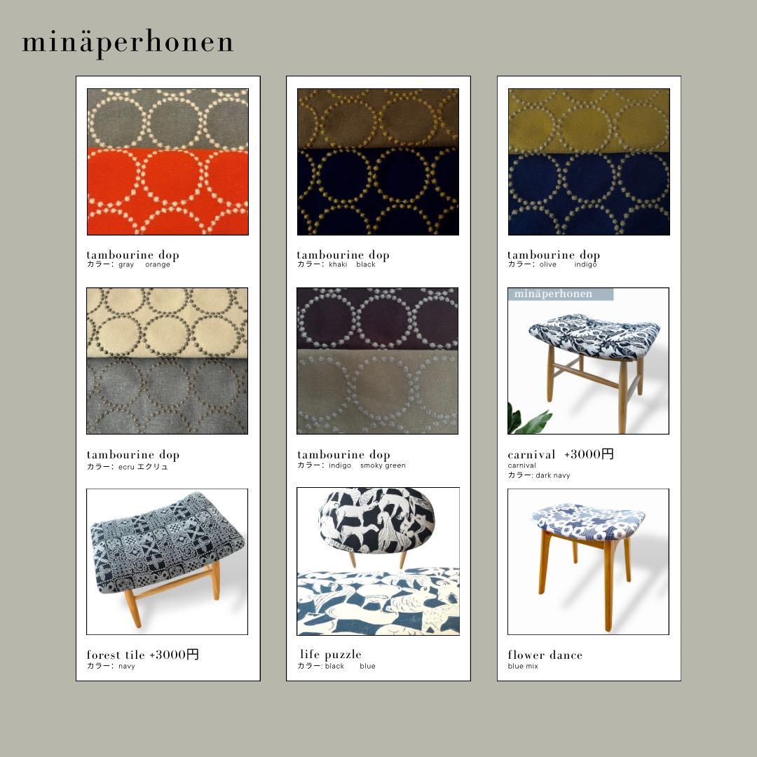 ミナペルホネン使用スツール　オットマン　イス チェア　椅子　送料無料　家具