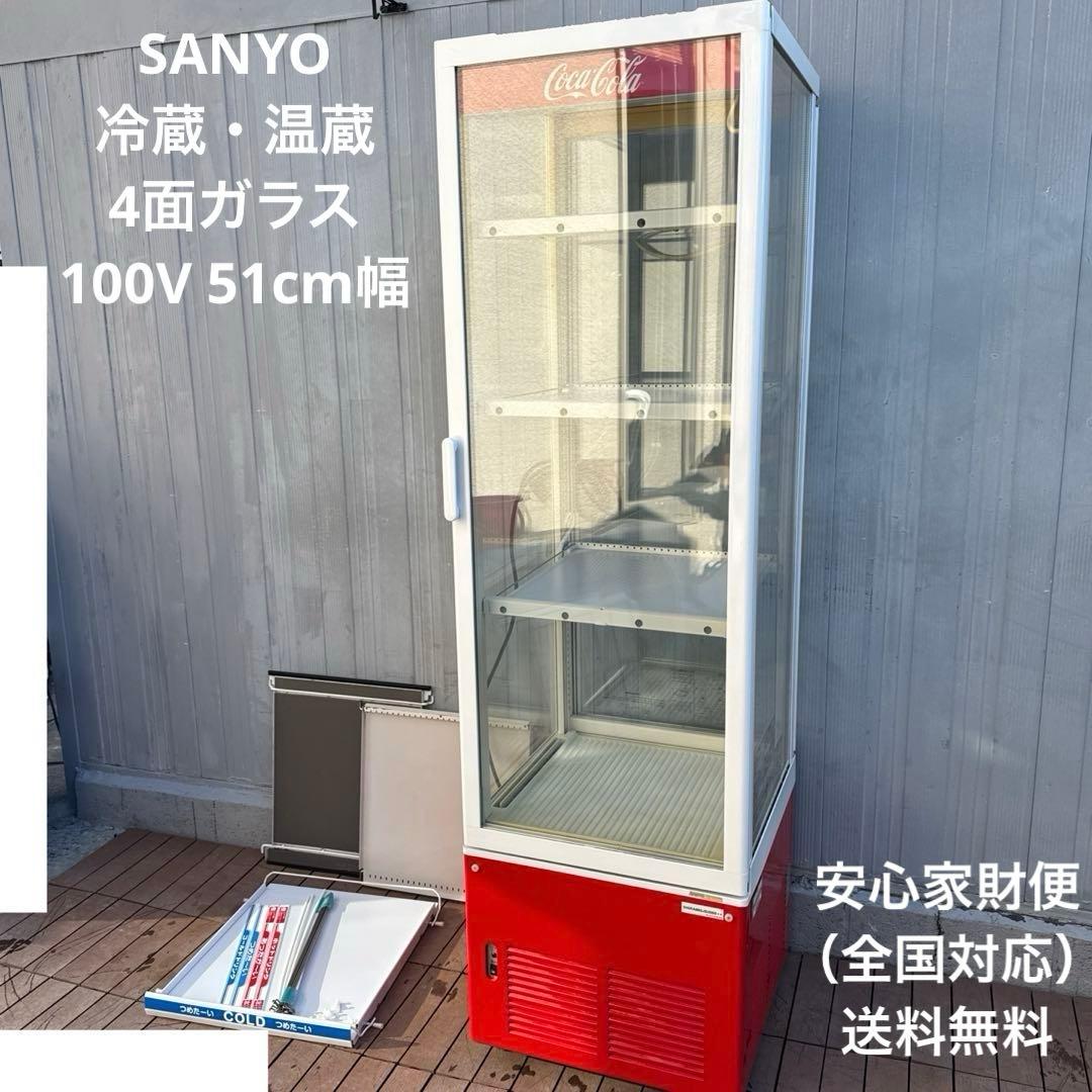 SANYO 冷蔵・温蔵 4面ガラス ショーケース コカコーラタイプ