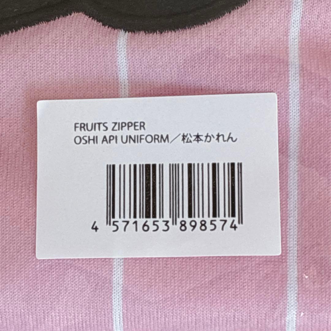 松本かれん ユニフォーム 推しアピ FRUITS ZIPPER　フルーツジッパー