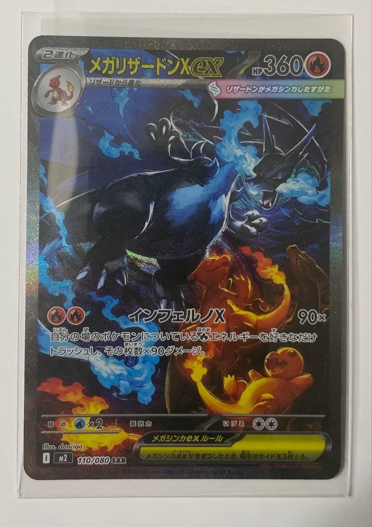 メガリザードンX SAR