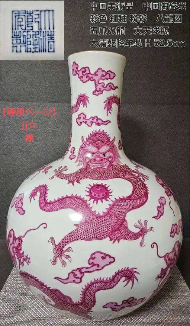 中国美術　中国陶磁器　大清乾隆年製銘　紅釉　粉彩　八龍図　五爪の龍図　大天球瓶