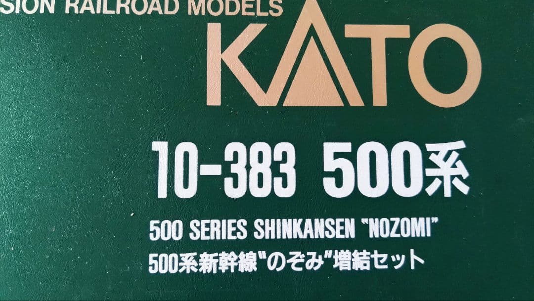 KATO 500系 新幹線 室内灯付きフル編成