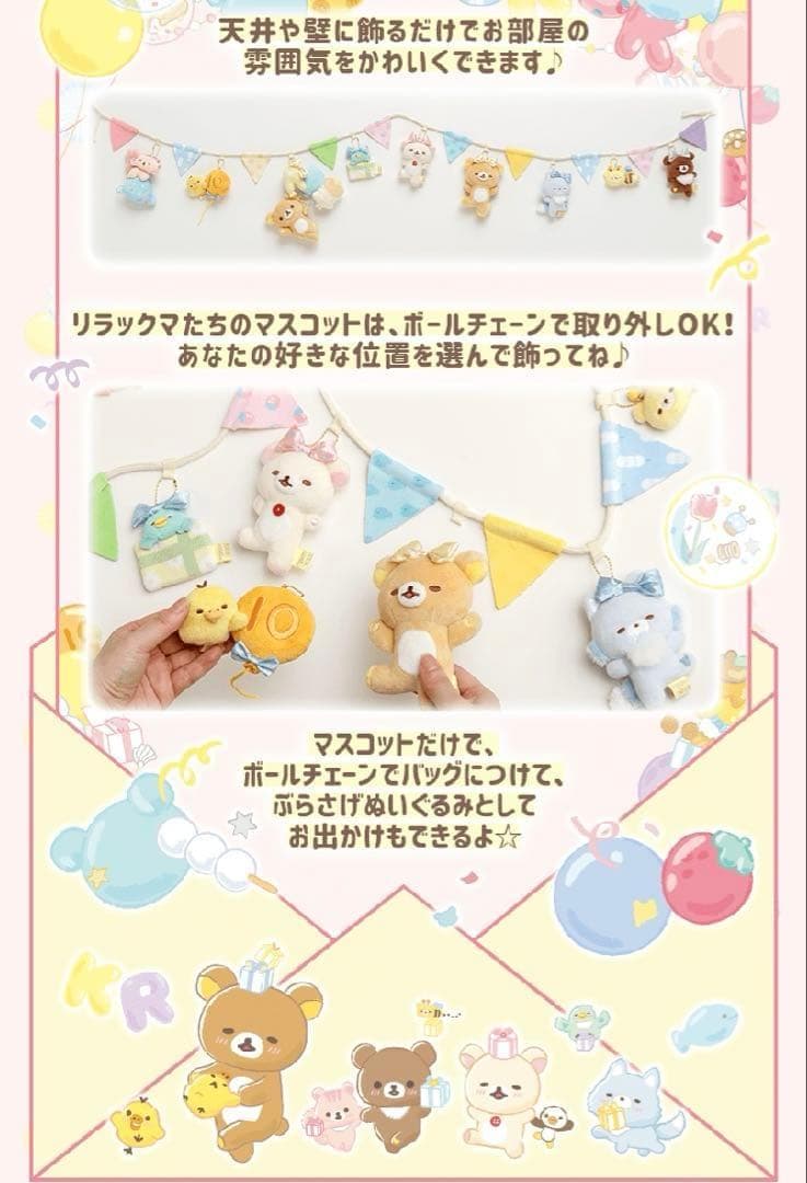 【激レア/新品】★リラックマ 20周年 スペシャルぬいぐるみガーランド★受注生産