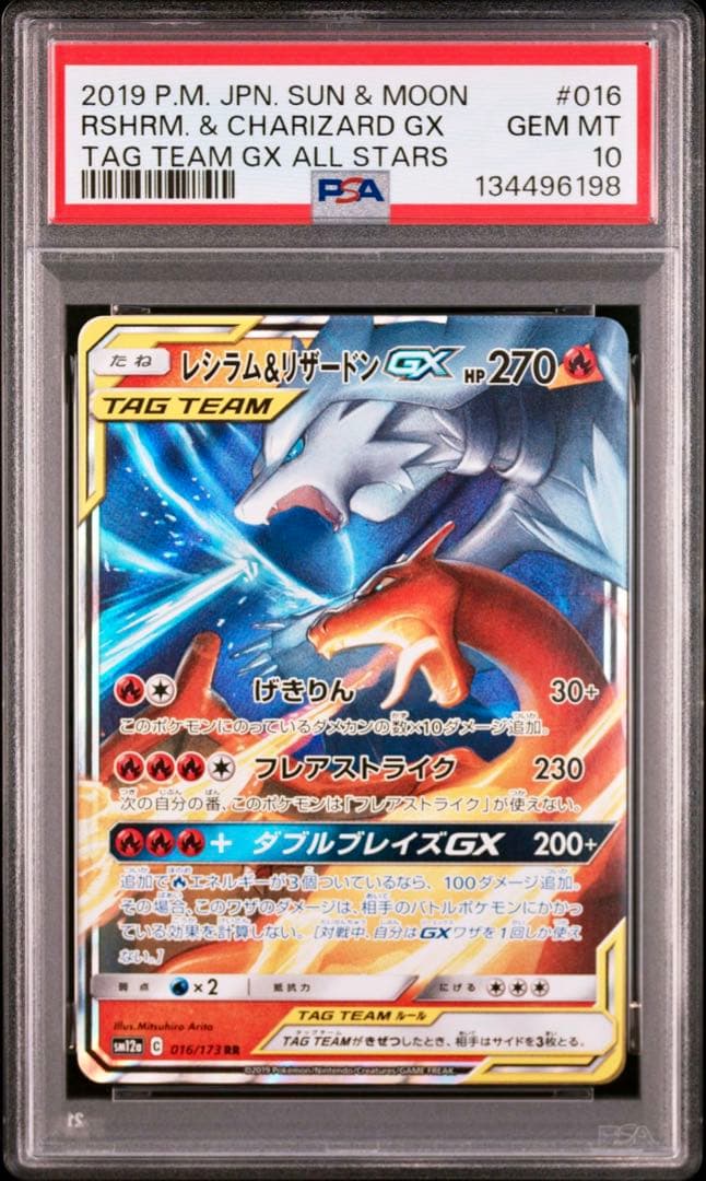 【PSA10】レシラム&リザードンGX RR タッグオールスターズ収録