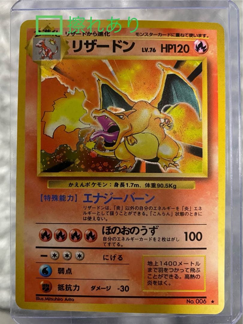 ポケモンカード 旧裏 かえんリザードン★第1弾 初版(美品)