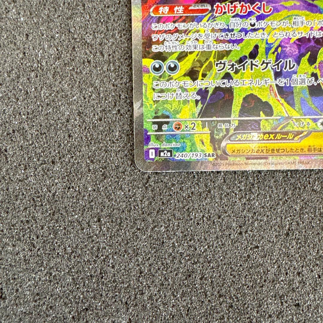 メガゲンガーex SAR 240/193 MEGAドリームex