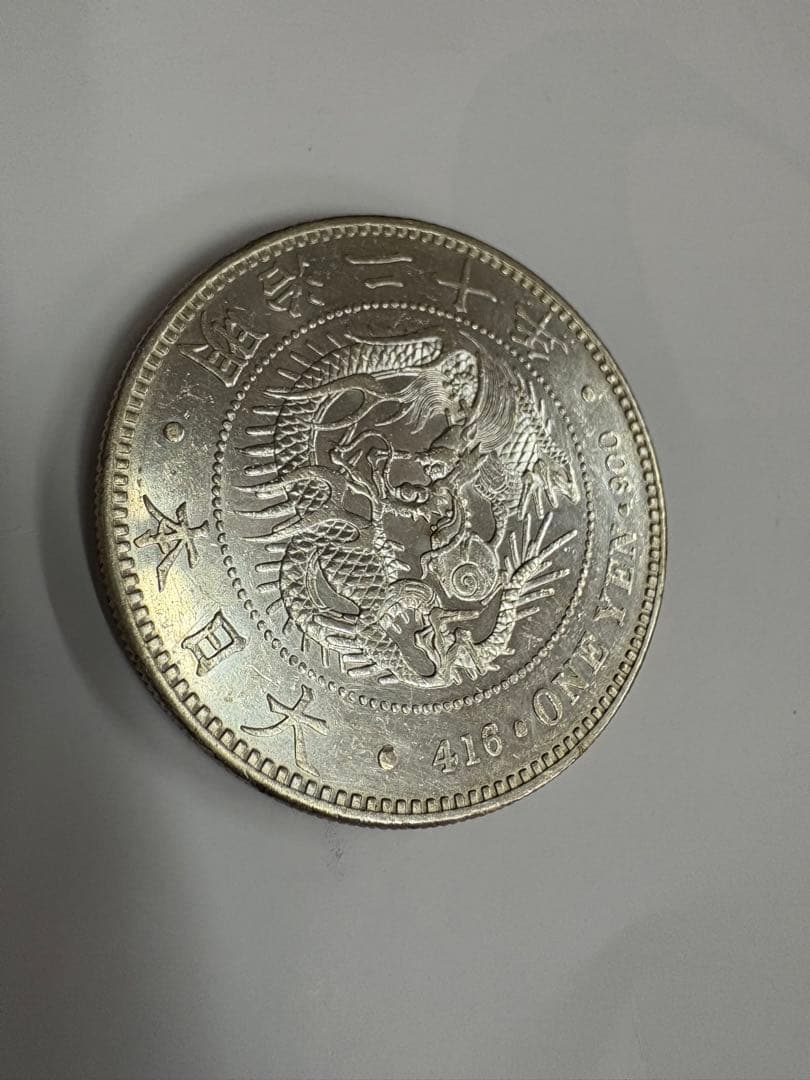 明治20年　小型　極美品　送料無料　本物保証　一圓銀貨