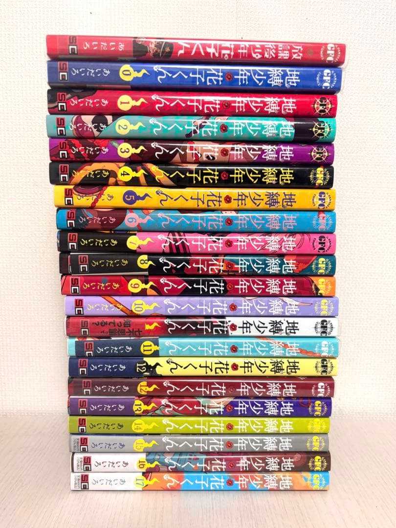 地縛少年花子くん 0~17巻セット＋‪α