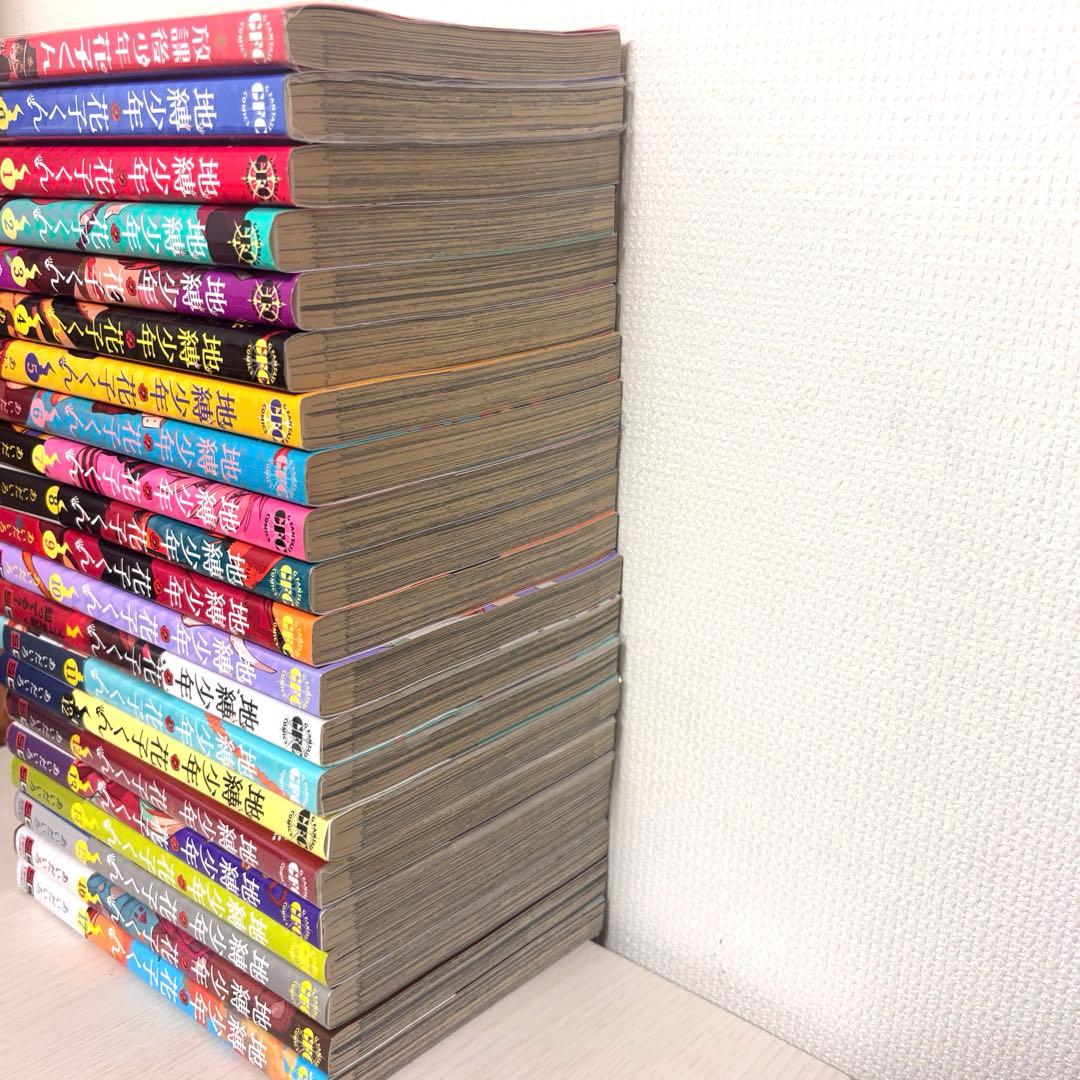 地縛少年花子くん 0~17巻セット＋‪α