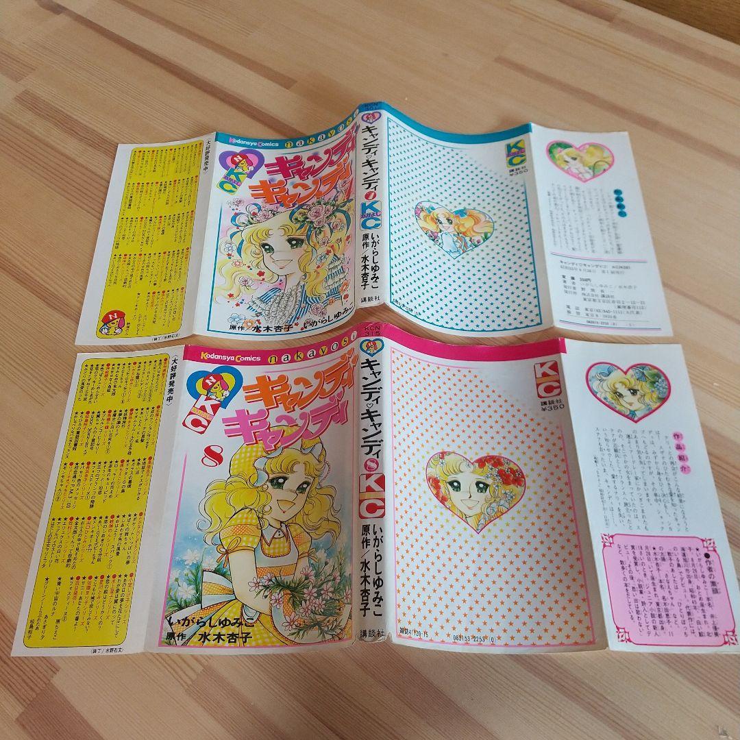 キャンディキャンディ　黒文字統一未完並下セット　いがらしゆみこ　水木杏子