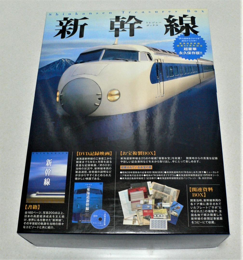 新幹線トレジャーボックス　永久保存版　廣済堂出版
