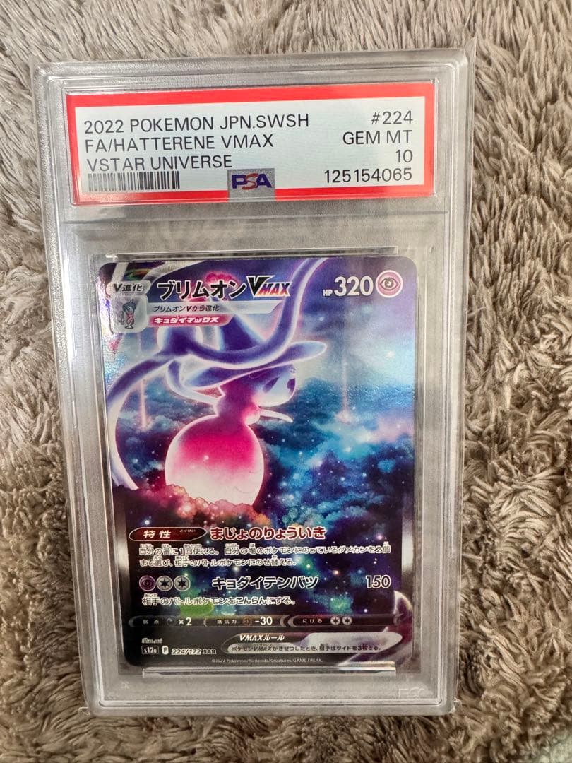 ブリムオンVMAX SAR S12a VSTARユニバース PSA10