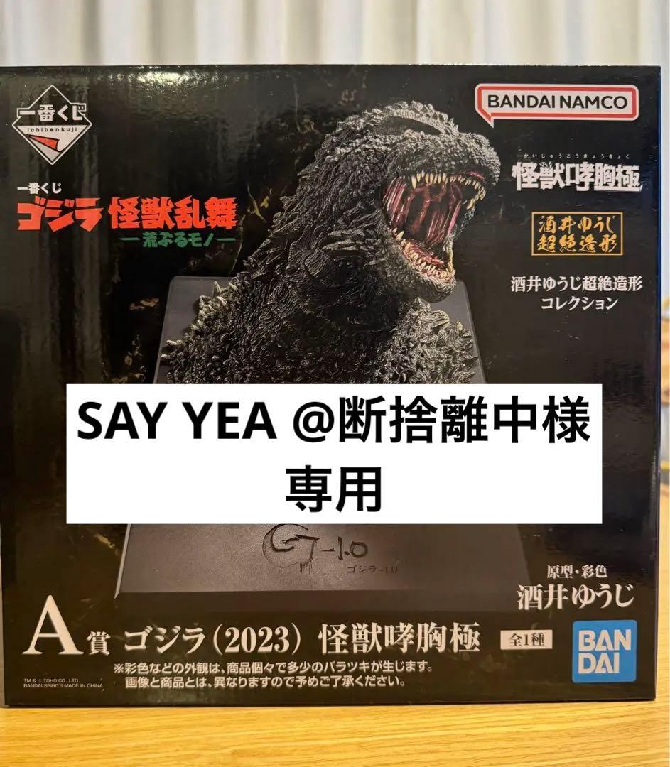SAY YEA @断捨離中様【専用】 ゴジラ怪獣乱舞A賞B賞おまけ付き⭐︎