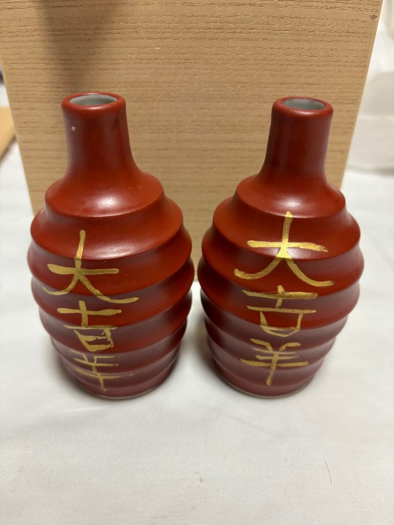 北大路魯山人　大吉羊　徳利　2本