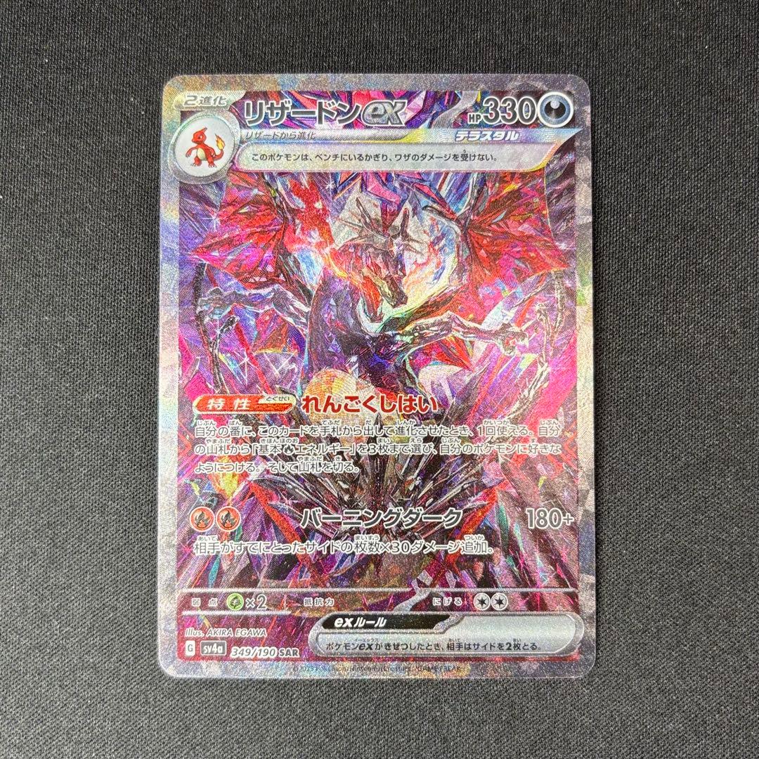 リザードンex SAR SV4a 349/190 シャイニートレジャーex