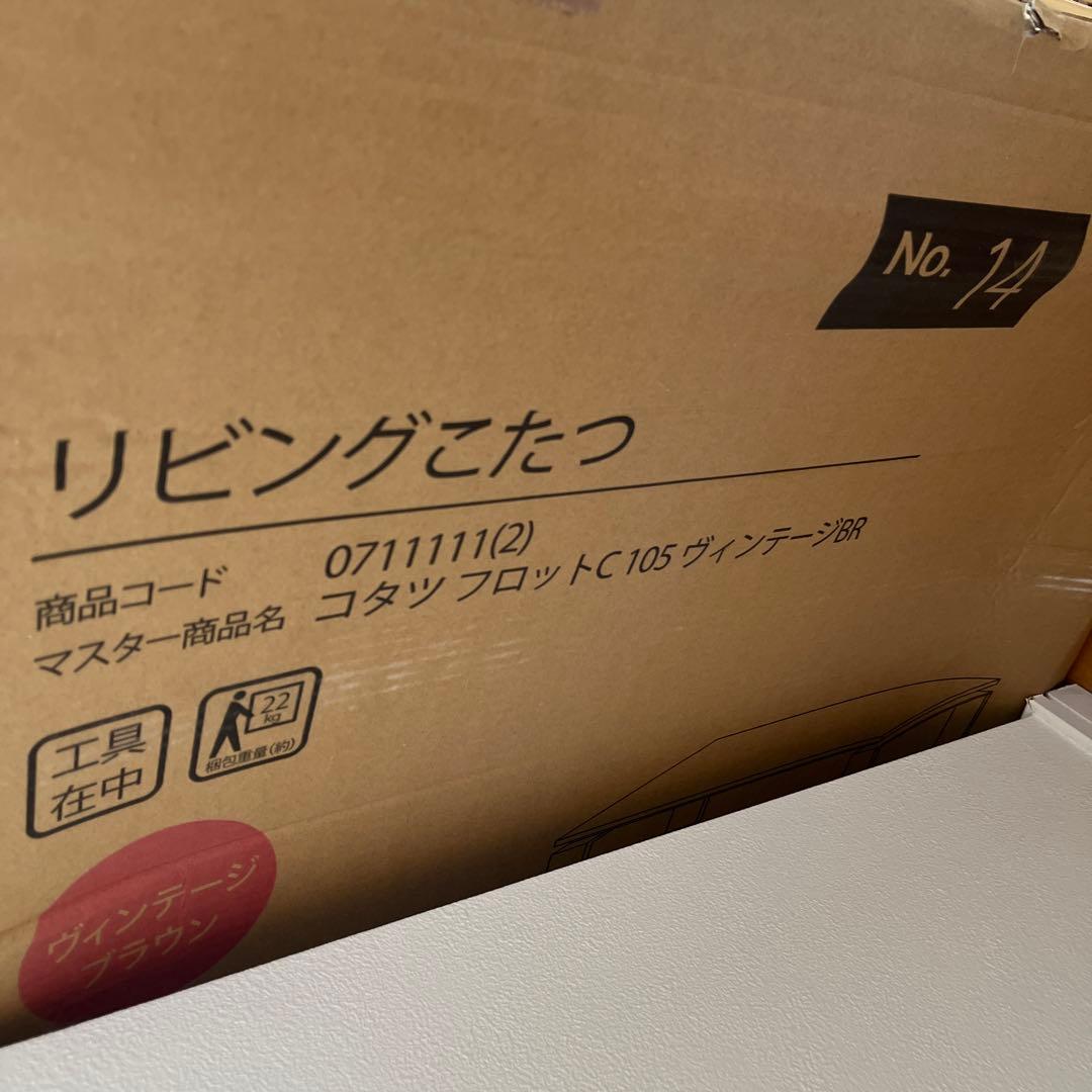 ニトリ こたつテーブル ヴィンテージBR105