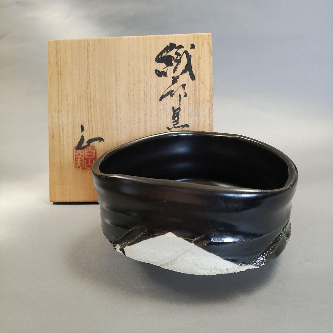 山田正和　織部黒茶碗　志野茶碗　桃山陶