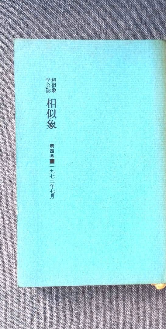 相似象学会誌4号　サラダ