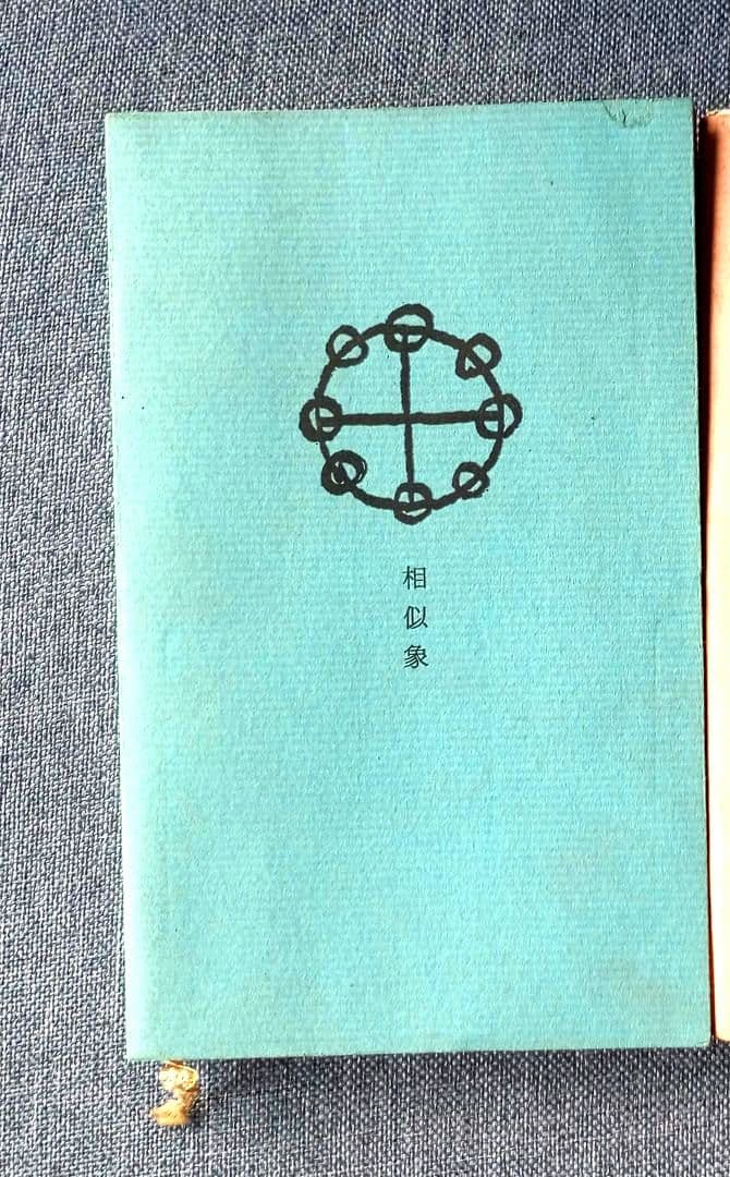 相似象学会誌4号　サラダ