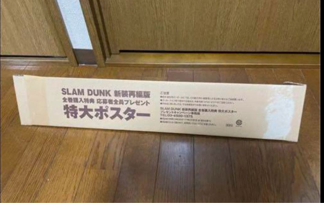 スラムダンクポスター高級額縁付き　新装再編版 全巻購入特典