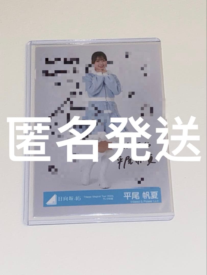 え*ん様 日向坂46 平尾帆夏 2024サンタ衣装 直筆サイン 入り生写真