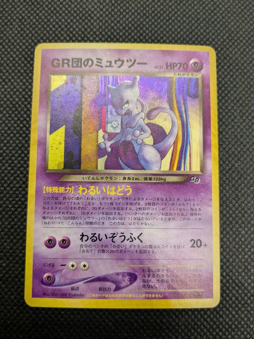 ポケモンカード　旧裏　旧裏面　GR団のミュウツー　プロモ