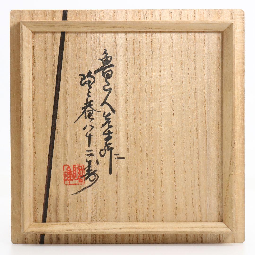 北大路魯山人作 黄瀬戸 沓茶碗 黒田陶々庵書付 茶道具 共箱　SV966