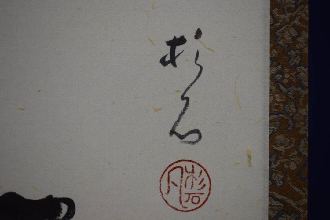 真作/近藤杉石/松平不昧公像画賛/桐共箱付/布袋屋掛軸HI-154