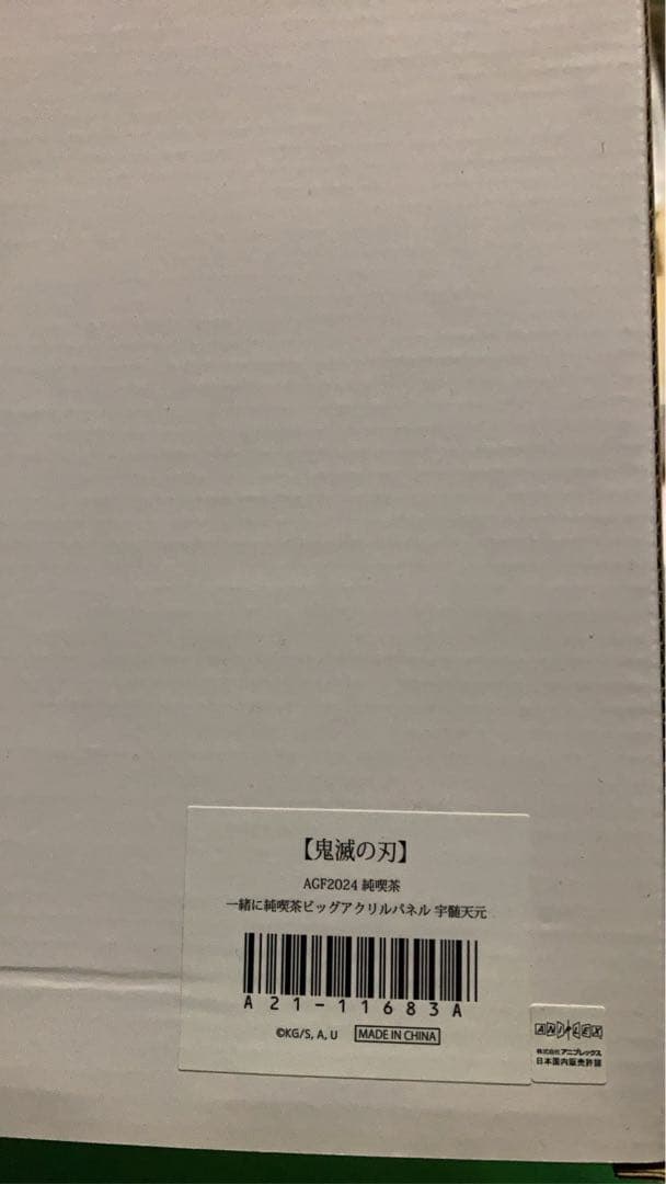 鬼滅の刃 AGF2024 純喫茶 アクリルパネル 宇髄天元