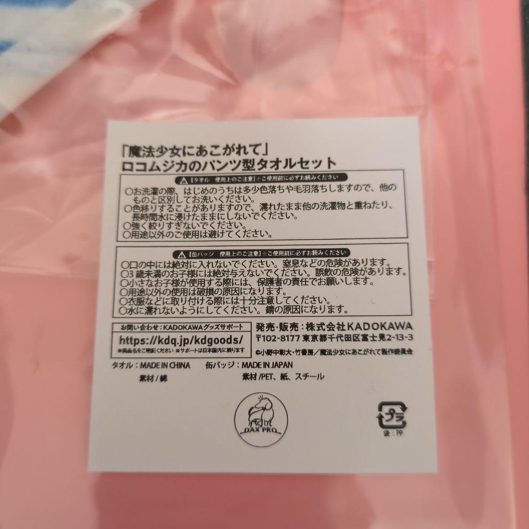 限定商品　未開封品　魔法少女にあこがれて　ロコムジカのパンツ型タオルセット