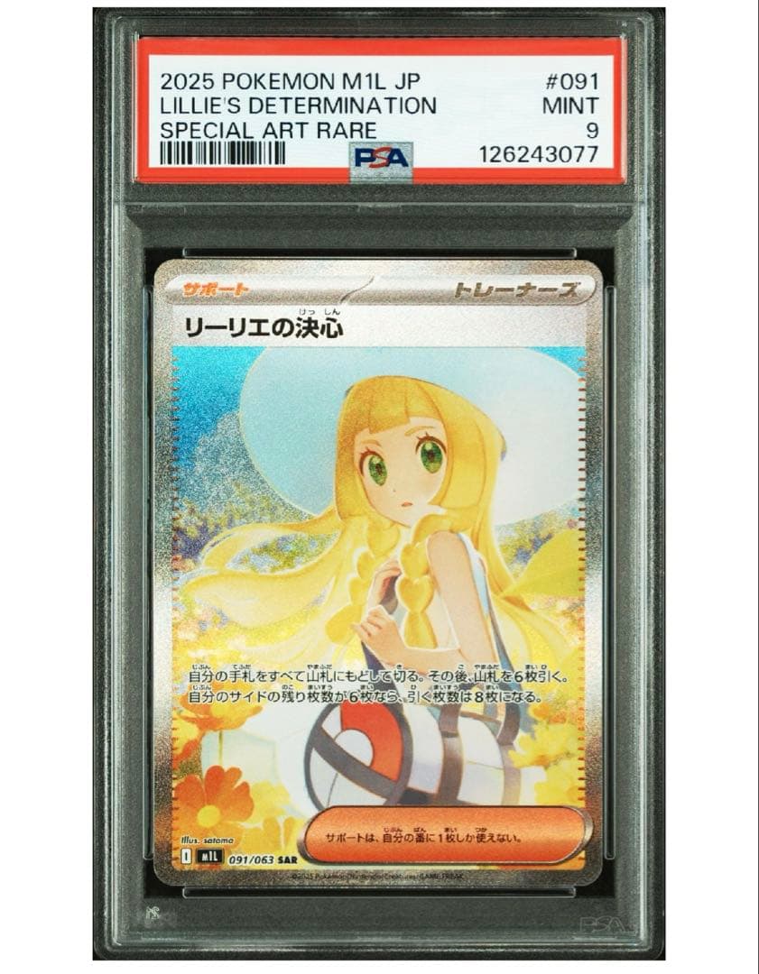 リーリエの決心　PSA9