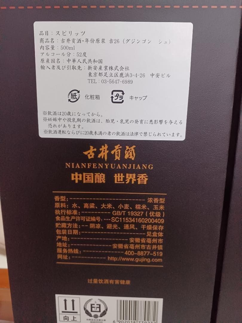 夢之藍 M9 52% 500ml 2本 & 古井貢酒 古26 2本 白酒 中国酒