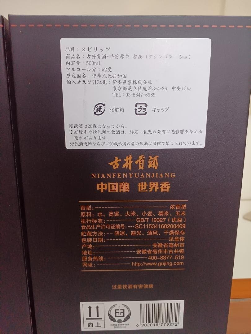 夢之藍 M9 52% 500ml 2本 & 古井貢酒 古26 2本 白酒 中国酒