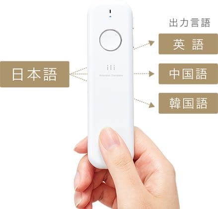 ili イリー　音声翻訳機