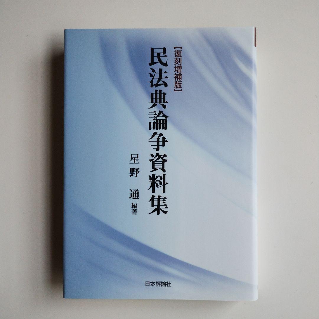 民法典論争資料集[復刻増補版]