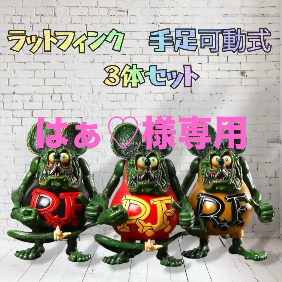 はぁ♡ 新品未開封　ラットフィンク　フィギュア　手足可動式　5体セット