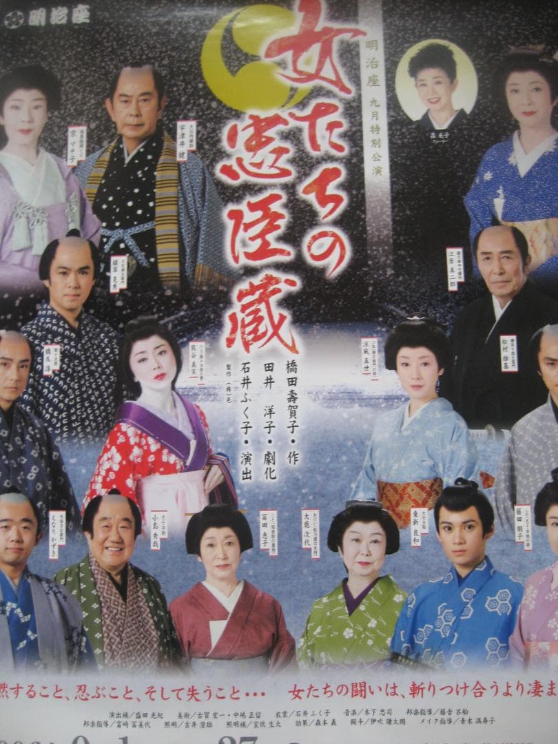 女たちの忠臣蔵　　　　明治座公演　　　入手困難非売品B2サイズポスター
