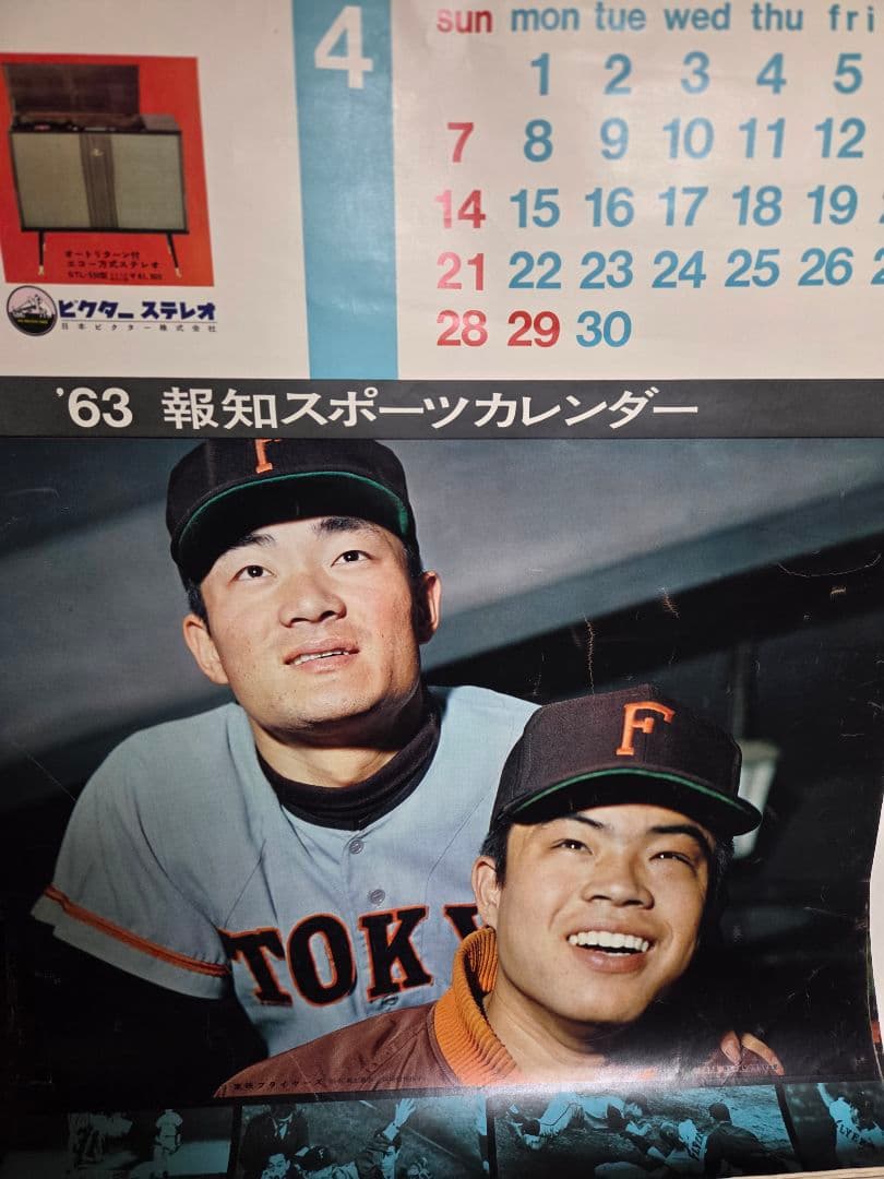 珍品　1963報知スポーツ　野球カレンダー