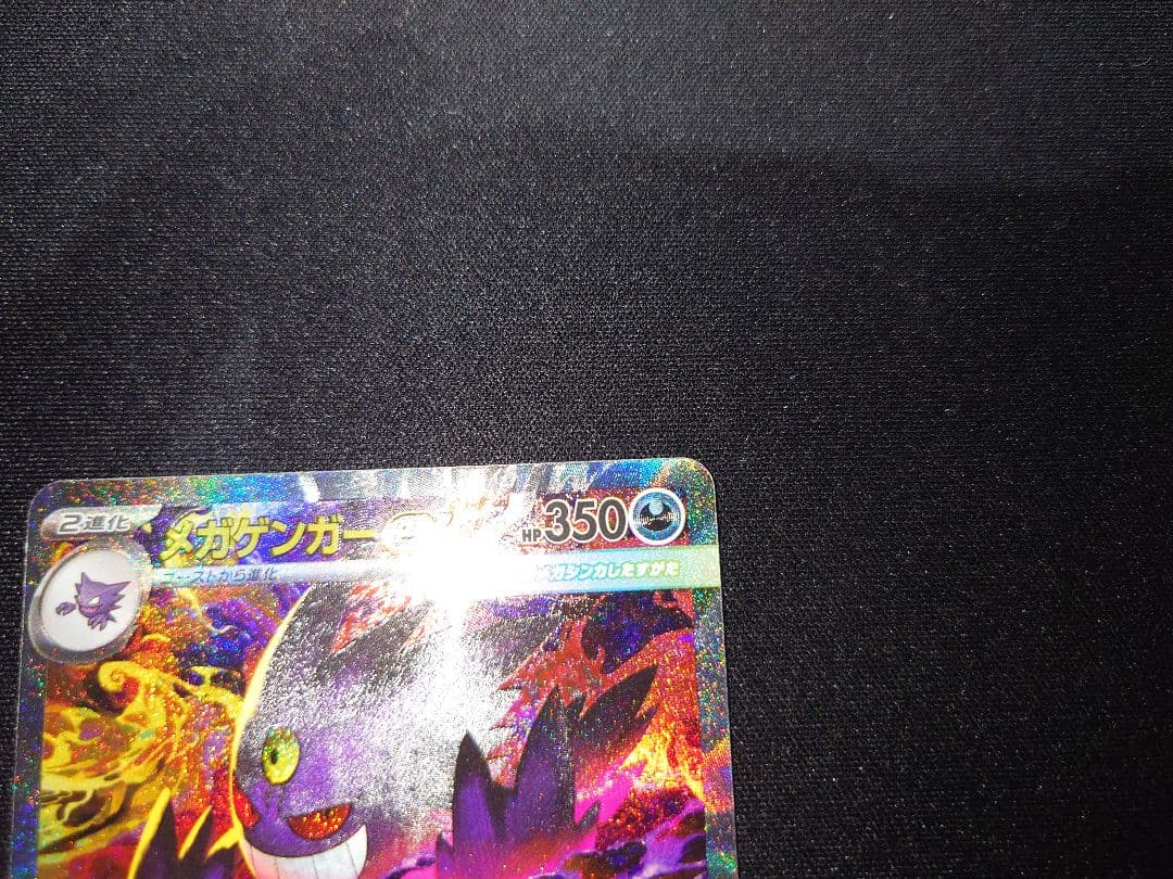 メガゲンガーex SAR　ポケモンカード