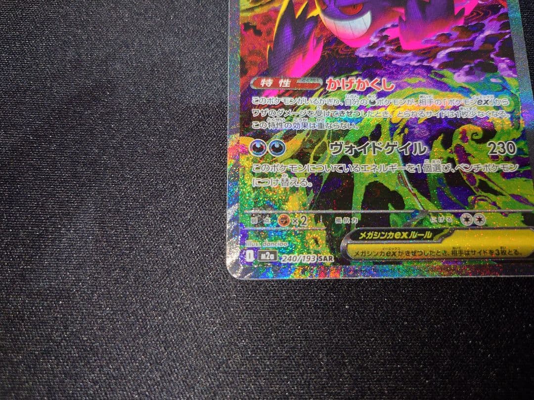 メガゲンガーex SAR　ポケモンカード