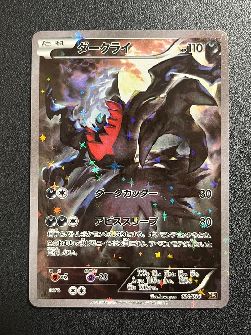 ポケモン　ダークライ CP5 幻·伝説ドリームキラコレクション 024/036
